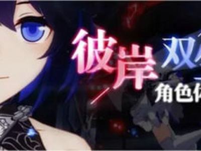 崩坏3彼岸双生技能有什么 S彼岸双生技能介绍