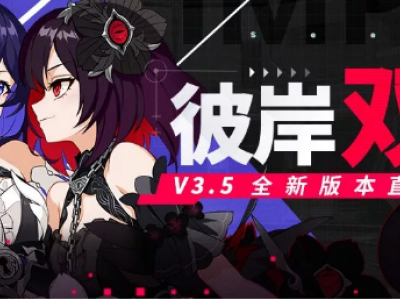 崩坏3花开彼岸活动怎么玩 花开彼岸攻略