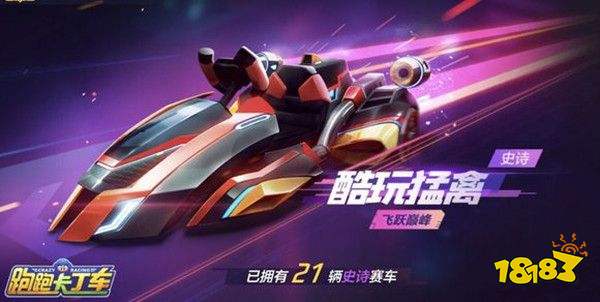 跑跑卡丁车手游酷玩猛禽怎么获得?酷玩猛禽获