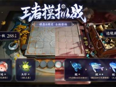 王者模拟战边境关市棋盘多少钱 边境关市棋盘价格