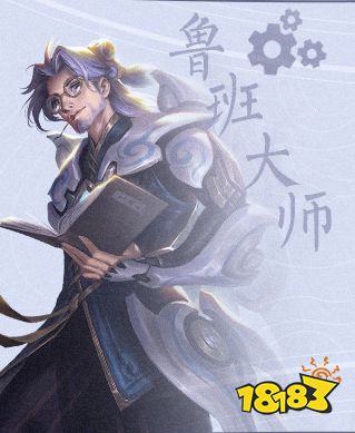 《王者荣耀》鲁班大师技能介绍 玩法_18183.com