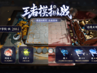 王者模拟战什么阵容厉害 王者模拟战最强阵容推荐