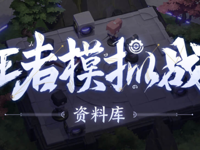 王者模拟战天赋都有哪些 王者模拟战天赋大全