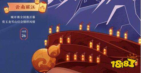 王者荣耀千灯会开启城市一览