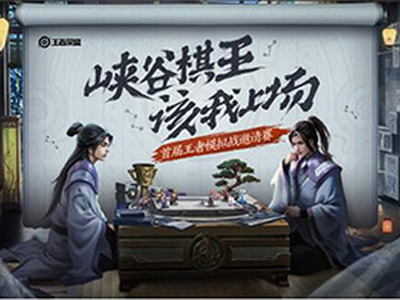 王者模拟战首届邀请赛怎么参加 王者模拟战邀请赛玩法一览