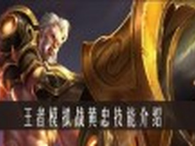 王者模拟战黄忠技能是什么 王者模拟战黄忠技能介绍