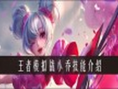 王者模拟战小乔技能是什么 王者模拟战小乔技能一览