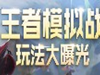 王者模拟战新手怎么玩 王者模拟战新手教学