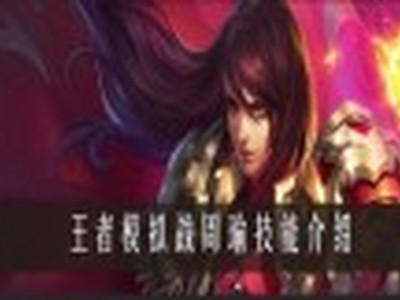 王者模拟战周瑜技能是什么 王者模拟战周瑜技能介绍