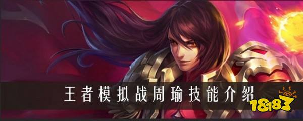 王者荣耀王者模拟战周瑜技能是什么
