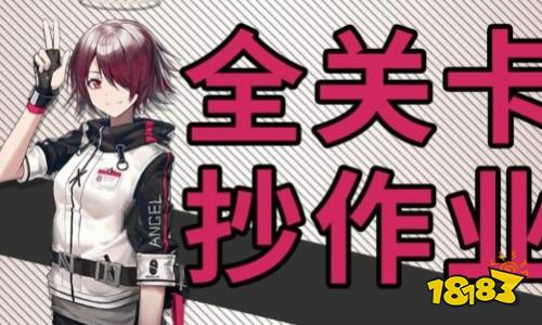 明日方舟突袭5-2攻略 明日方舟突袭5-2视频