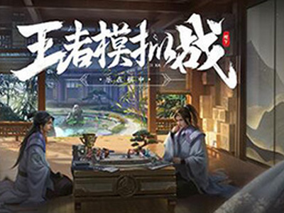 王者模拟战最强羁绊是什么 王者模拟战最强羁绊组合