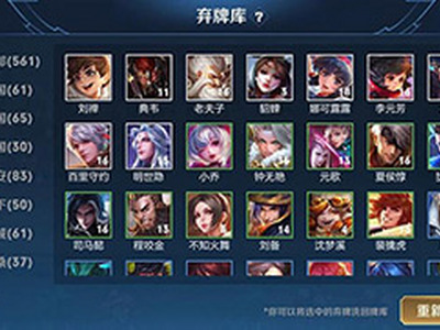 王者模拟战弃牌库怎么用 模拟战弃牌库怎么抽英雄