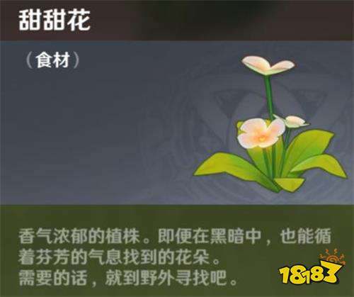 原神手游甜甜花在哪里