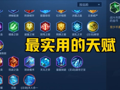 王者模拟战天赋叠加机制与增益起效玩法详解