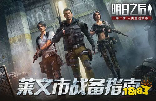 明日之后莱文市大战活动玩法详解