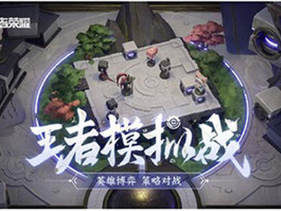 王者模拟战有漏洞吗 王者模拟战bug吃鸡阵容