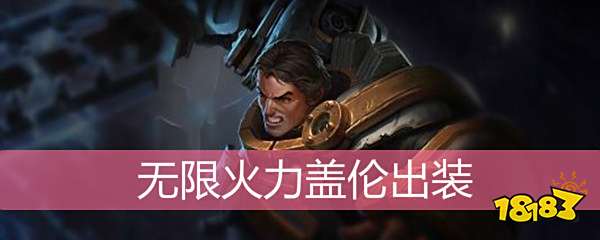 LOL盖伦无限火力出装