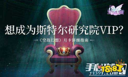 《空岛幻想》月卡详细指南,成为斯特尔研究院VIP1