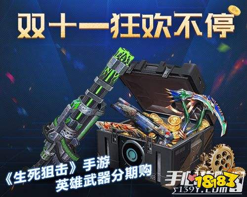 《生死狙击》手游英雄武器分期购,双十一狂欢不停1