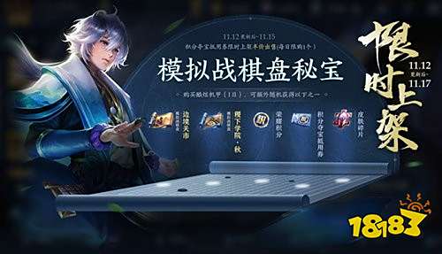 王者荣耀模拟战棋盘秘宝活动玩法攻略