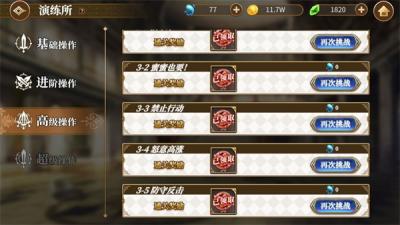 re0手游演练所超级操作攻略