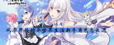re0手游新手角色选哪个