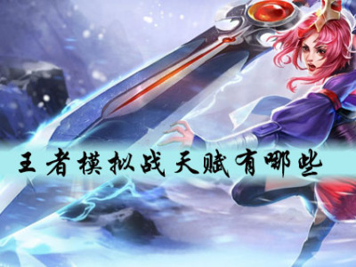 王者模拟战有哪些天赋 王者模拟战天赋大全