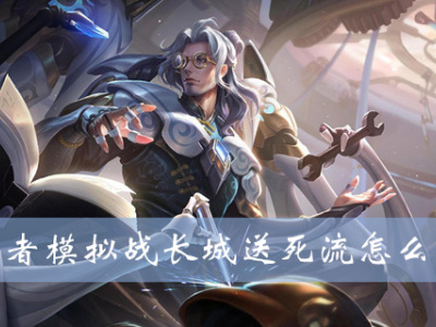 王者模拟战长城送死流怎么打 长城送死流阵容搭配推荐