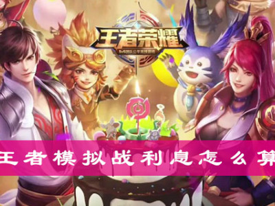 王者模拟战利息怎么算 王者模拟战计算利息方法