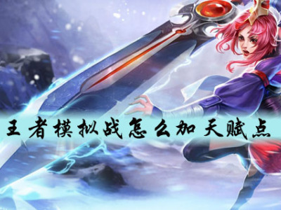 王者模拟战怎么加天赋点 模拟战天赋加点攻略