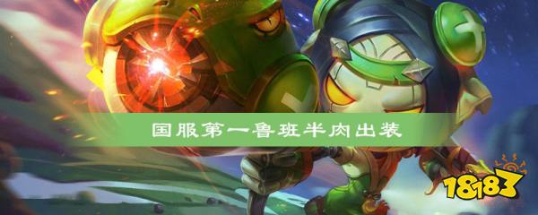 王者荣耀国服鲁班半肉出装怎么出 国服鲁班半