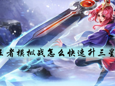 王者模拟战怎么快速升三星 王者模拟战快速三星方法