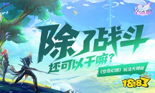 空岛幻想手游 除了战斗还有什么 斯特尔研究院玩法大揭秘 181手游门户