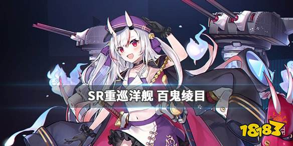 碧蓝航线百鬼绫目图鉴联动重巡百鬼绫目属性技能一览