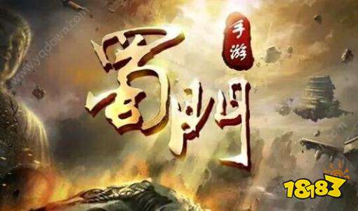 《蜀门》手游简单粗暴的91副本终极BOSS攻略