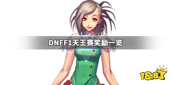《DNF》F1天王赛奖励是什么 F1天王赛奖励一