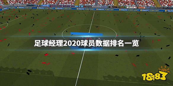 《足球经理2020》什么球员厉害 球员数据排名