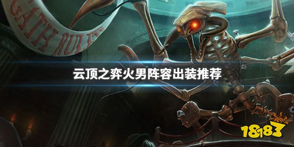 《云顶之弈》火男给什么装备比较好 火男阵容