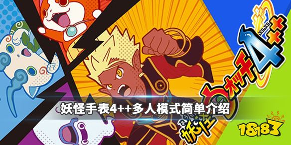 妖怪手表4多人模式简单介绍新模式怎么样