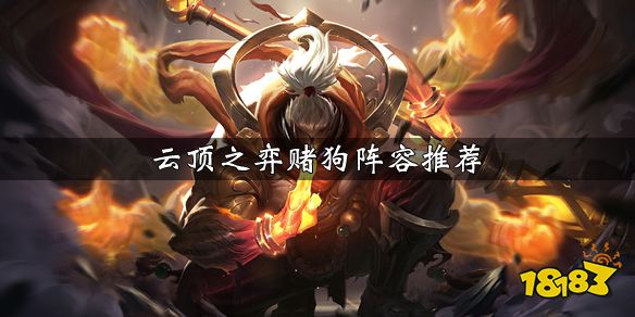 lol云顶之弈923版本掠食者阵容魔腾站位介绍