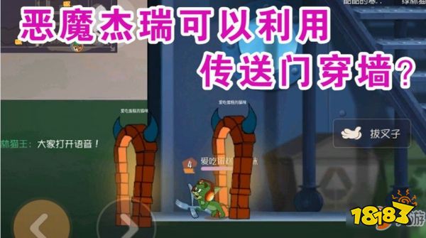 猫和老鼠恶魔杰瑞传送门怎么穿墙恶魔杰瑞传送门穿墙技巧速get