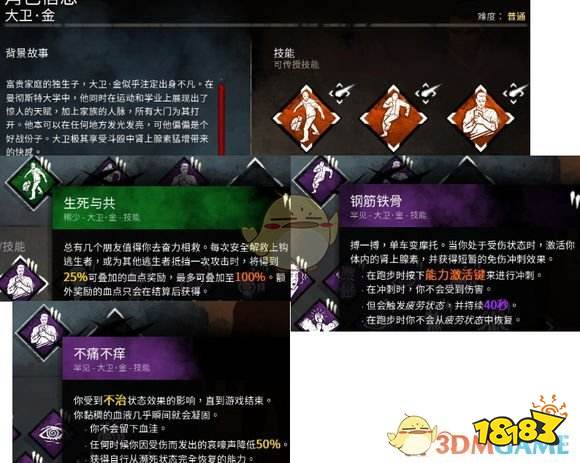 黎明杀机大卫人物技能详解