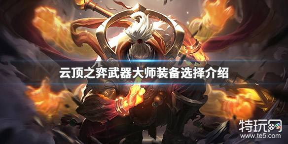 云顶之弈》武器出装推荐一览 武器大师装备选