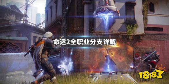 《命运2》新手选什么职业好 全职业分支详解