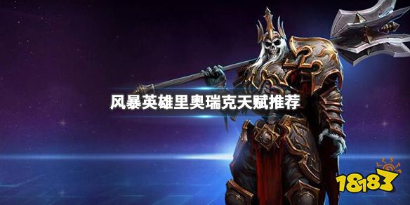 《风暴英雄》骷髅王怎么玩?李奥瑞克天赋推荐