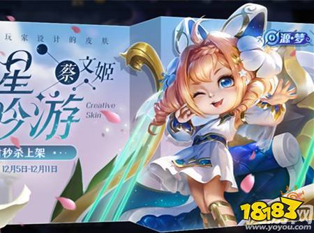 王者荣耀蔡文姬源梦皮肤上架时间一览