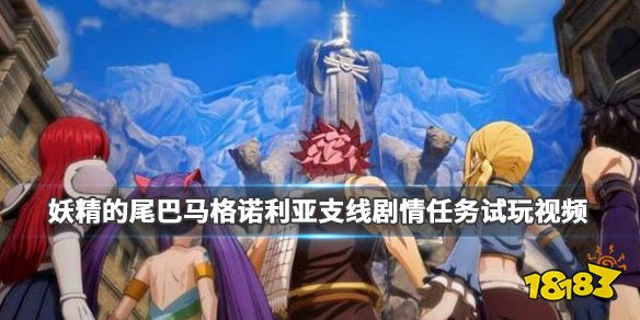 《妖精的尾巴》马格诺利亚支线剧情任务试玩视