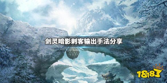 《剑灵》暗影刺客怎么输出?暗影刺客输出手法