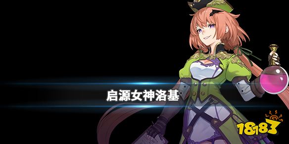 启源女神洛基介绍